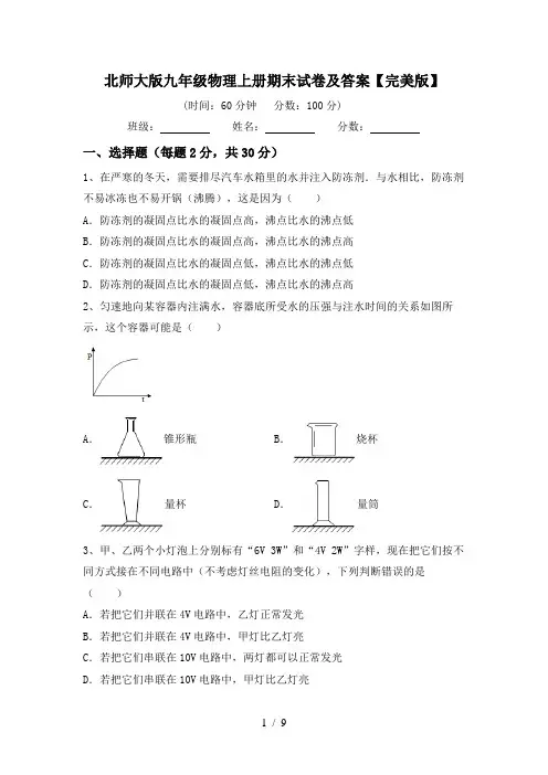 北师大版九年级物理上册期末试卷及答案【完美版】