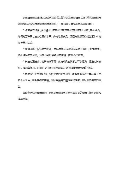 家庭健康理念