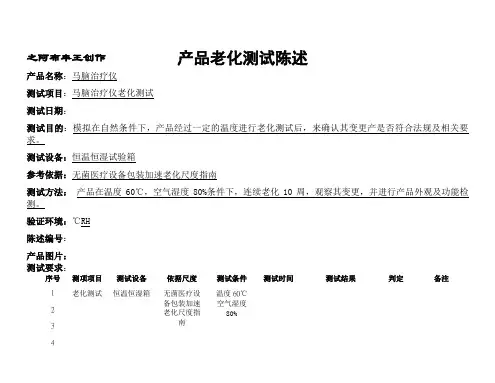 产品老化测试报告