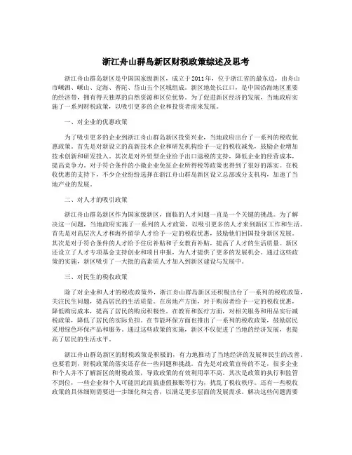 浙江舟山群岛新区财税政策综述及思考