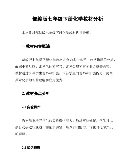 部编版七年级下册化学教材分析