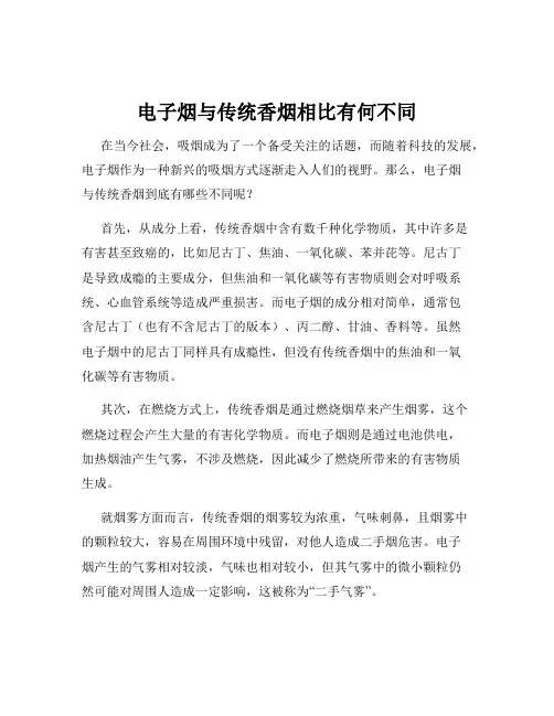电子烟与传统香烟相比有何不同