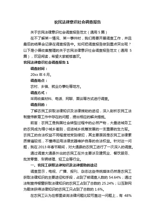 关于农民法律意识社会调查报告范文（通用5篇）