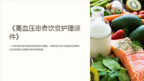 《高血压患者饮食护理课件》
