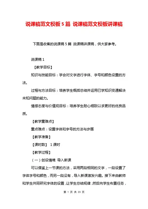 说课稿范文模板5篇 说课稿范文模板讲课稿