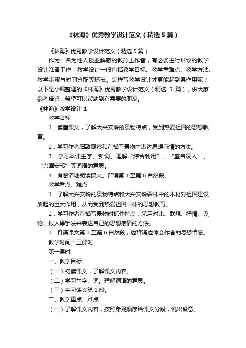 《林海》优秀教学设计范文（精选5篇）
