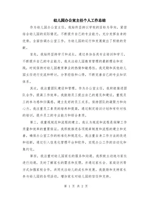 幼儿园办公室主任个人工作总结