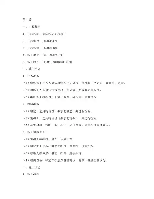 加固现浇阁楼施工方案(3篇)
