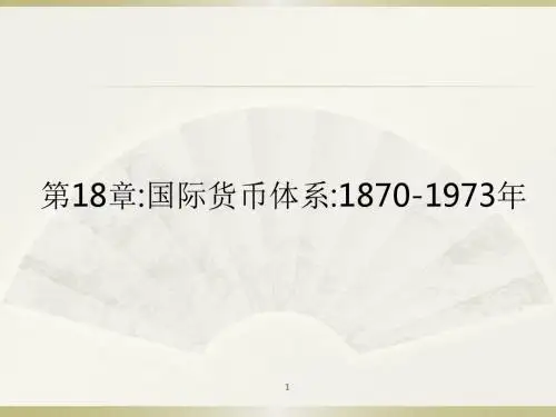 国际经济学第18章模板