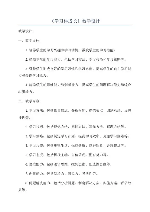 《学习伴成长》教学设计