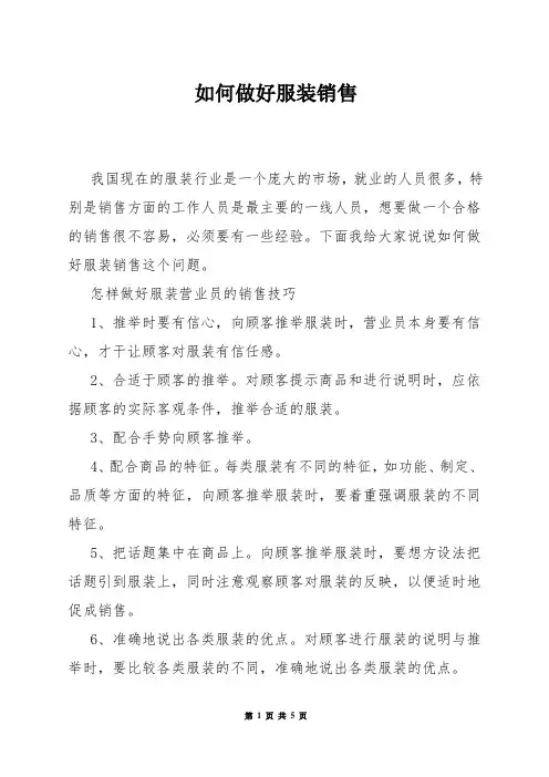 如何做好服装销售