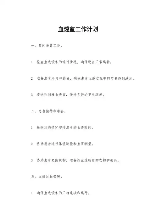 血透室工作计划