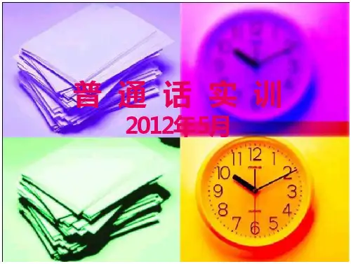 普通话实训