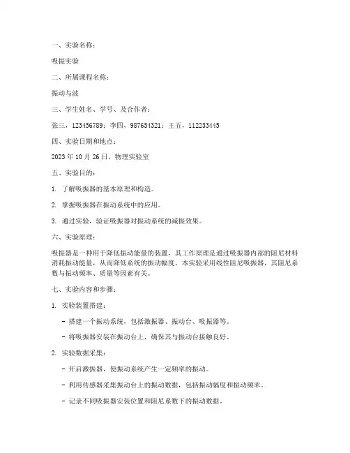 吸振实验实验报告