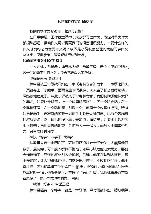 我的同学作文650字（精选32篇）