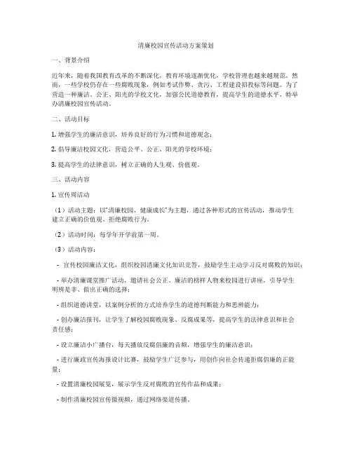 清廉校园宣传活动方案策划
