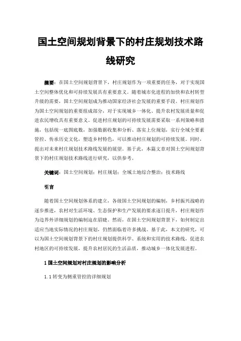 国土空间规划背景下的村庄规划技术路线研究