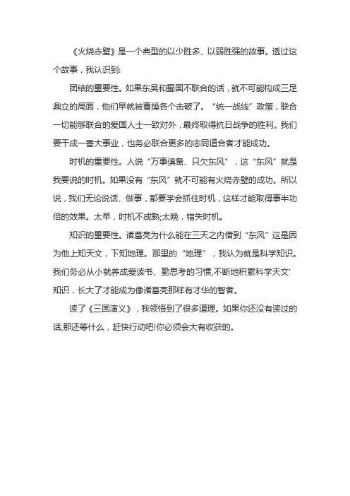 读火烧赤壁有感作文