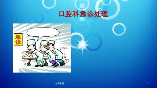 口腔科急诊处理ppt课件