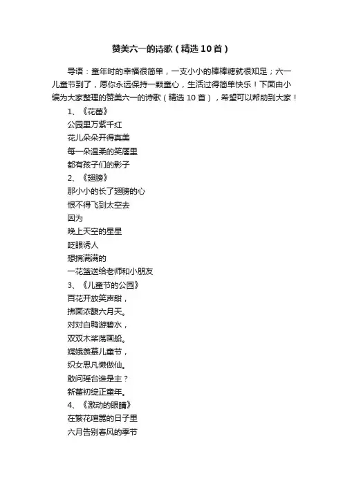 赞美六一的诗歌（精选10首）