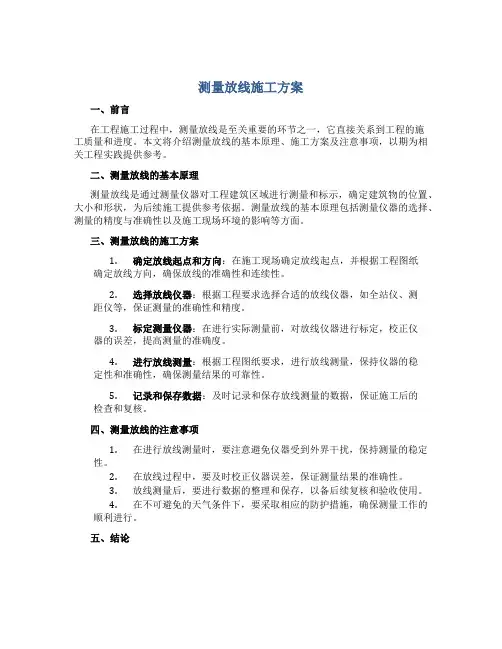 测量放线施工方案