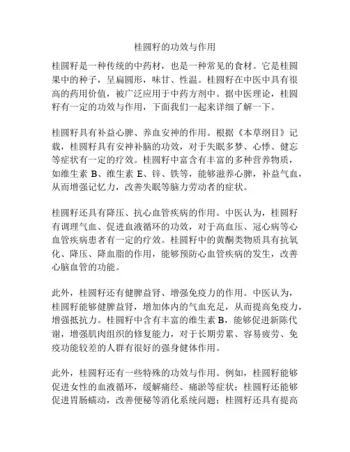 桂圆籽的功效与作用
