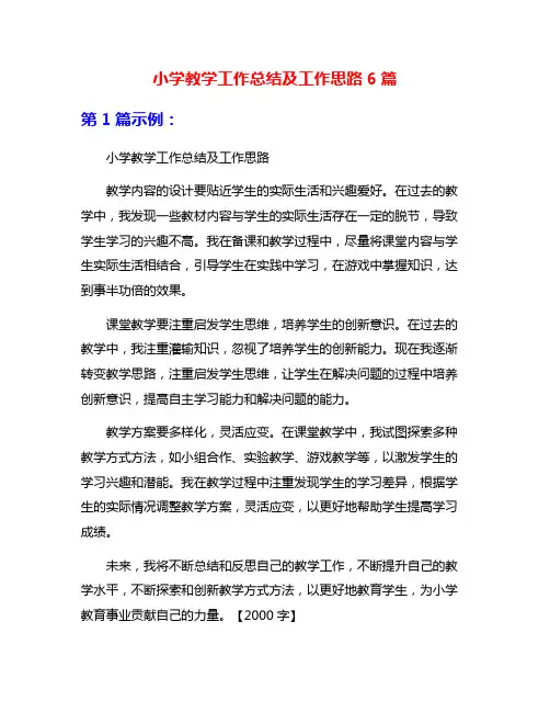 小学教学工作总结及工作思路6篇