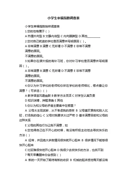 小学生幸福指数调查表