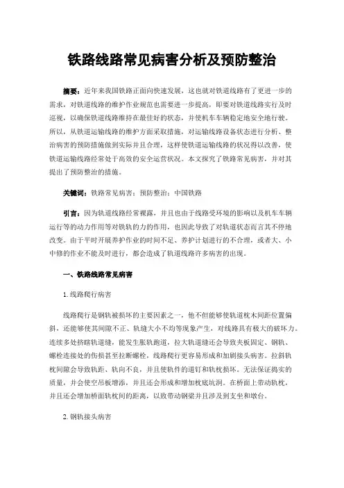 铁路线路常见病害分析及预防整治