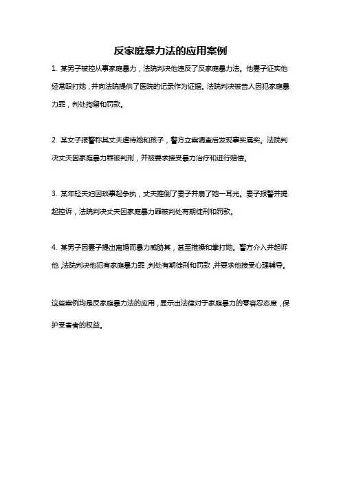 反家庭暴力法的应用案例
