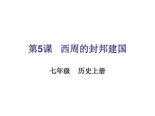 七年级历史上册   第5课   西周的封邦建国 (岳麓版)(11张PPT)