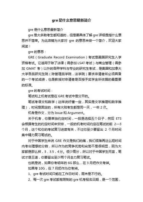 gre是什么意思最新简介
