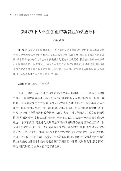 新形势下大学生创业带动就业的效应分析