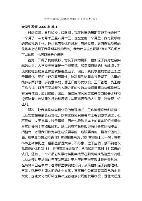 大学生暑假心得体会2000字（精选11篇）
