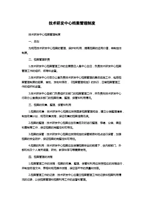 技术研发中心档案管理制度