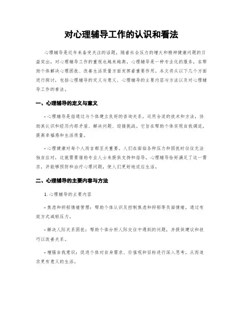 对心理辅导工作的认识和看法