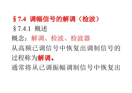 东华大学高频电子电路通信电子电路课件7-4(DOC)