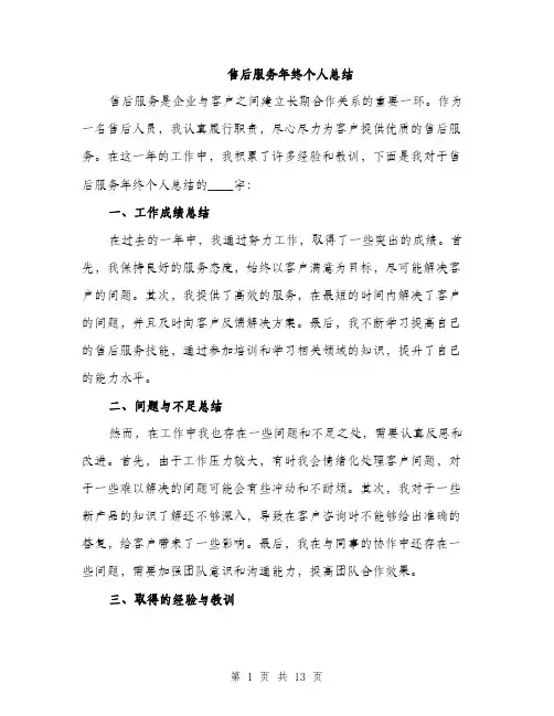 售后服务年终个人总结（5篇）