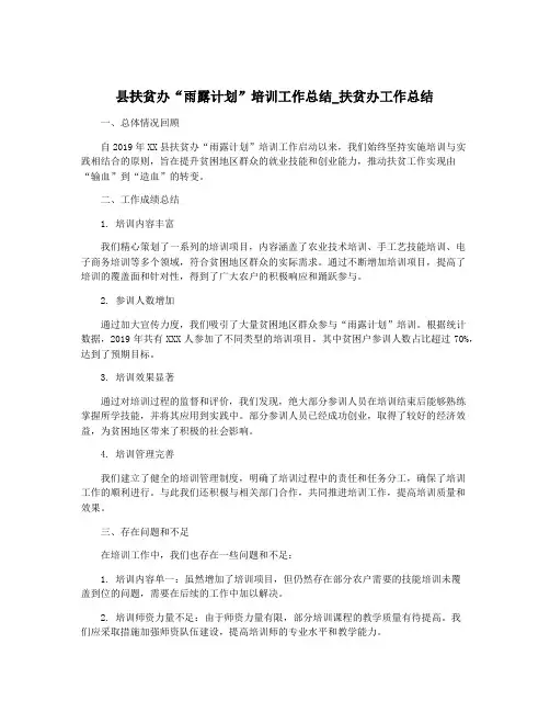 县扶贫办“雨露计划”培训工作总结_扶贫办工作总结