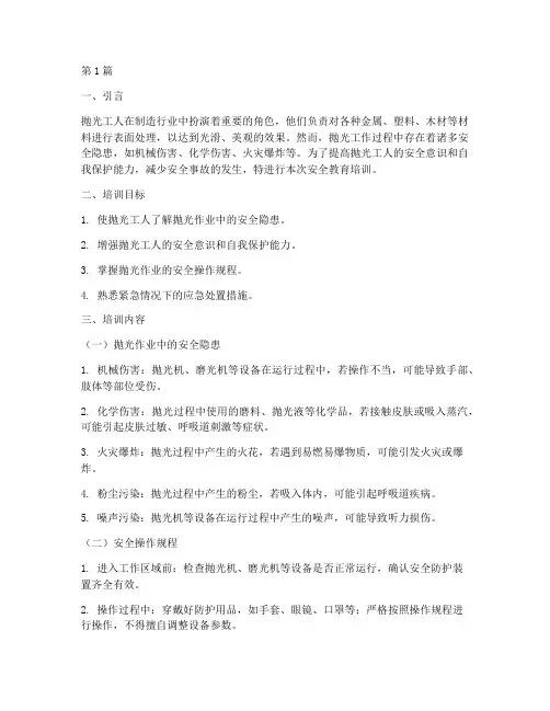 抛光工人安全教育培训(2篇)