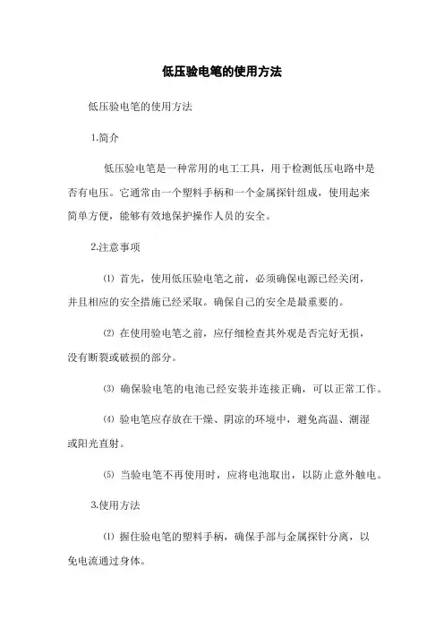 低压验电笔的使用方法