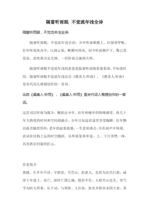 隔窗听雨眠 不觉流年浅全诗