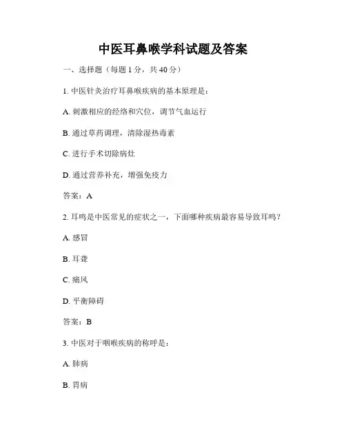 中医耳鼻喉学科试题及答案