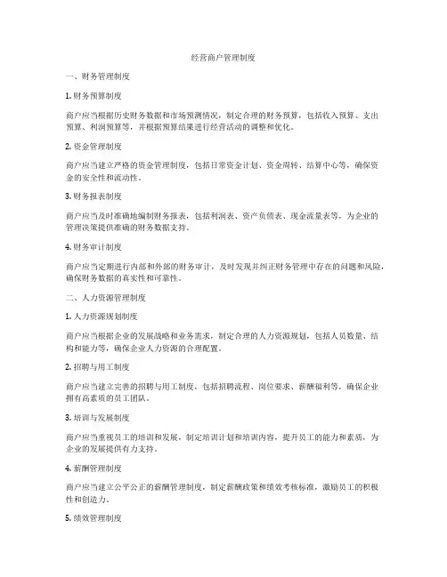 经营商户管理制度