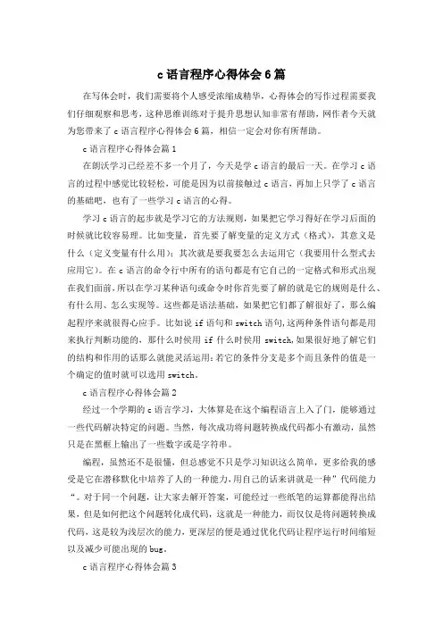 c语言程序心得体会6篇