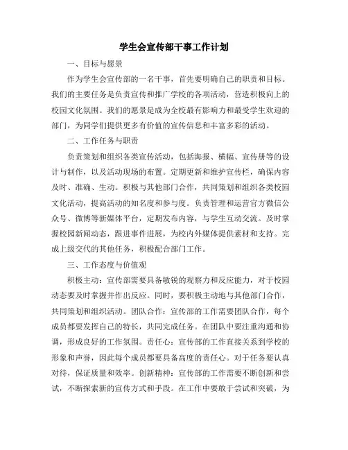 学生会宣传部干事工作计划
