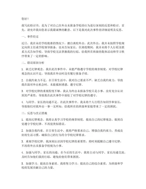 外出未报备学校检讨书范文