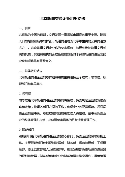 北京轨道交通企业组织结构