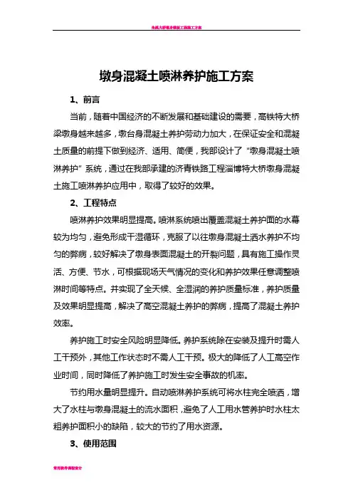 墩身混凝土喷淋养护系统施工方案(DOC)