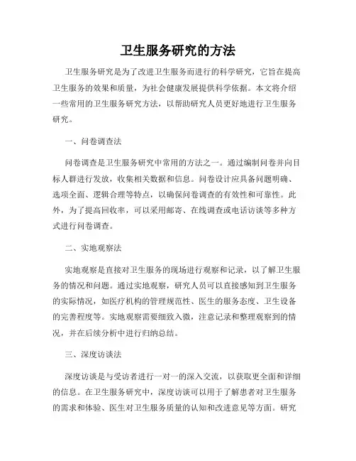 卫生服务研究的方法